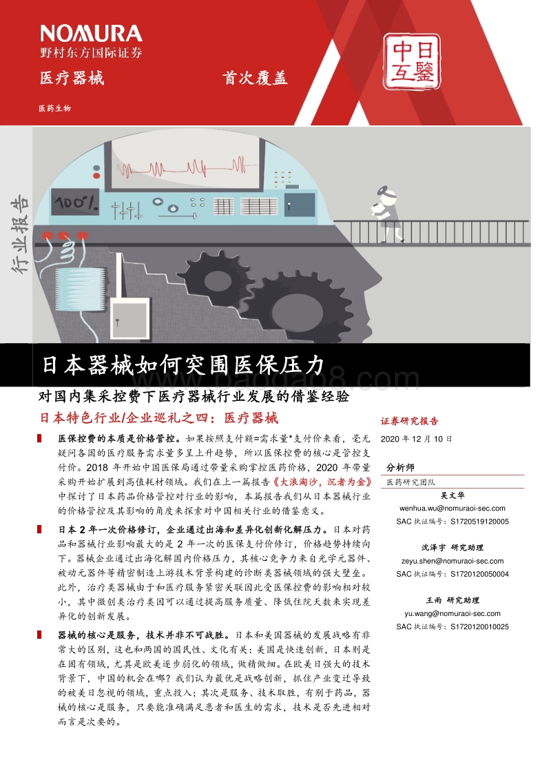 医疗器械行业：日本器械如何突围医保压力.pdf_第1页