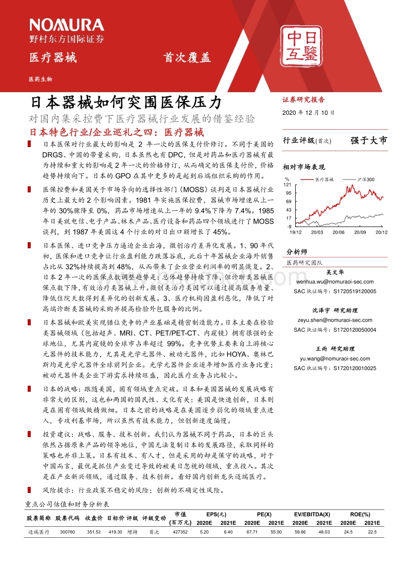 医疗器械行业：日本器械如何突围医保压力.pdf_第2页