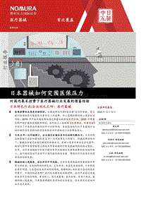 医疗器械行业：日本器械如何突围医保压力.pdf