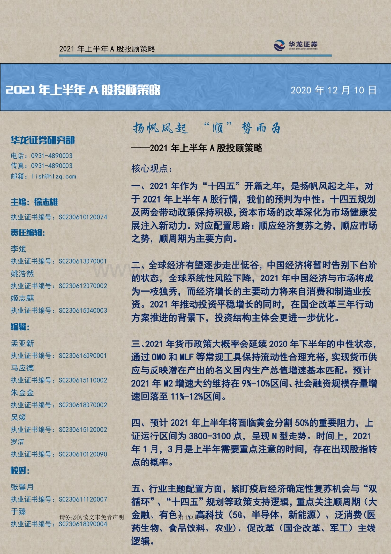 2021年上半年A股投顾策略：扬帆风起“顺”势而为.pdf_第1页