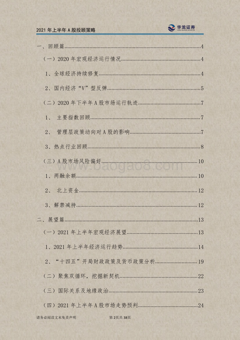 2021年上半年A股投顾策略：扬帆风起“顺”势而为.pdf_第2页