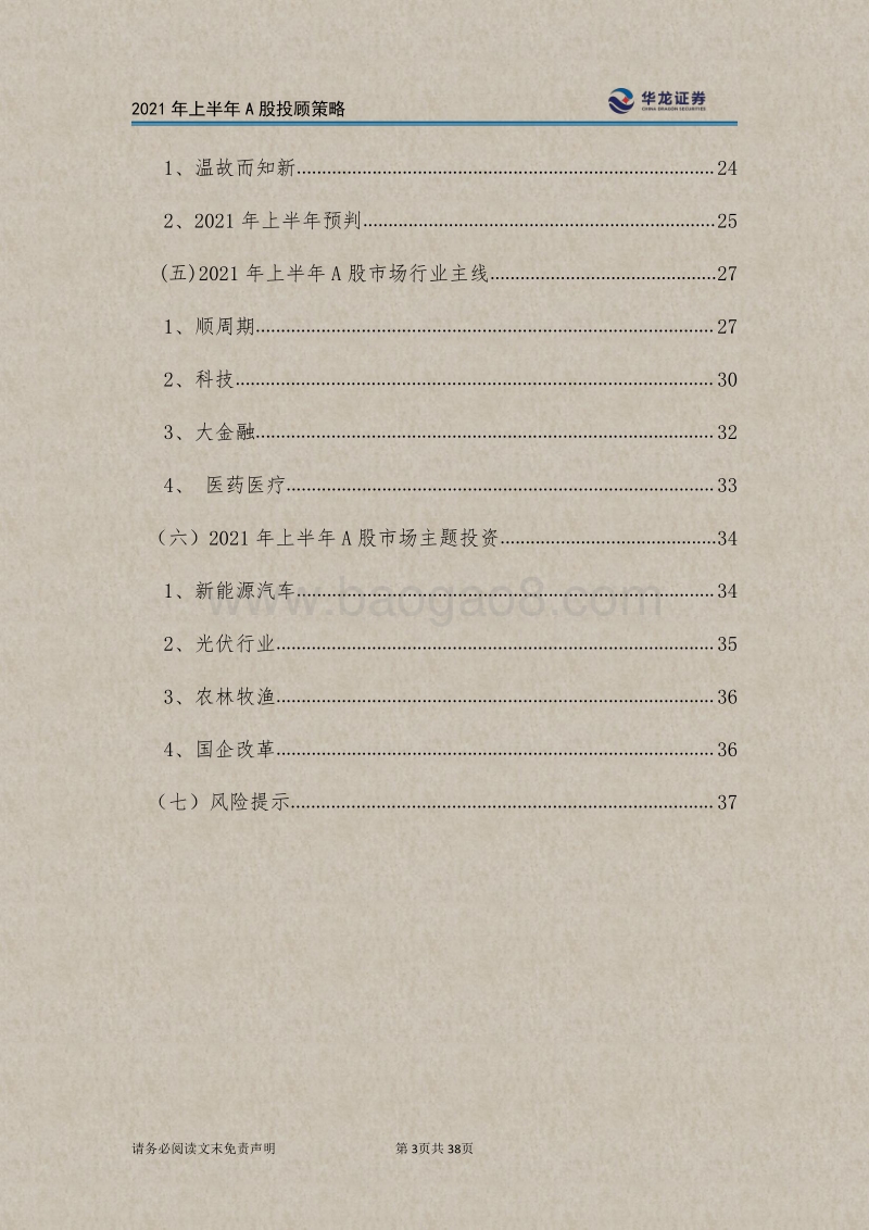 2021年上半年A股投顾策略：扬帆风起“顺”势而为.pdf_第3页