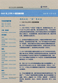 2021年上半年A股投顾策略：扬帆风起“顺”势而为.pdf