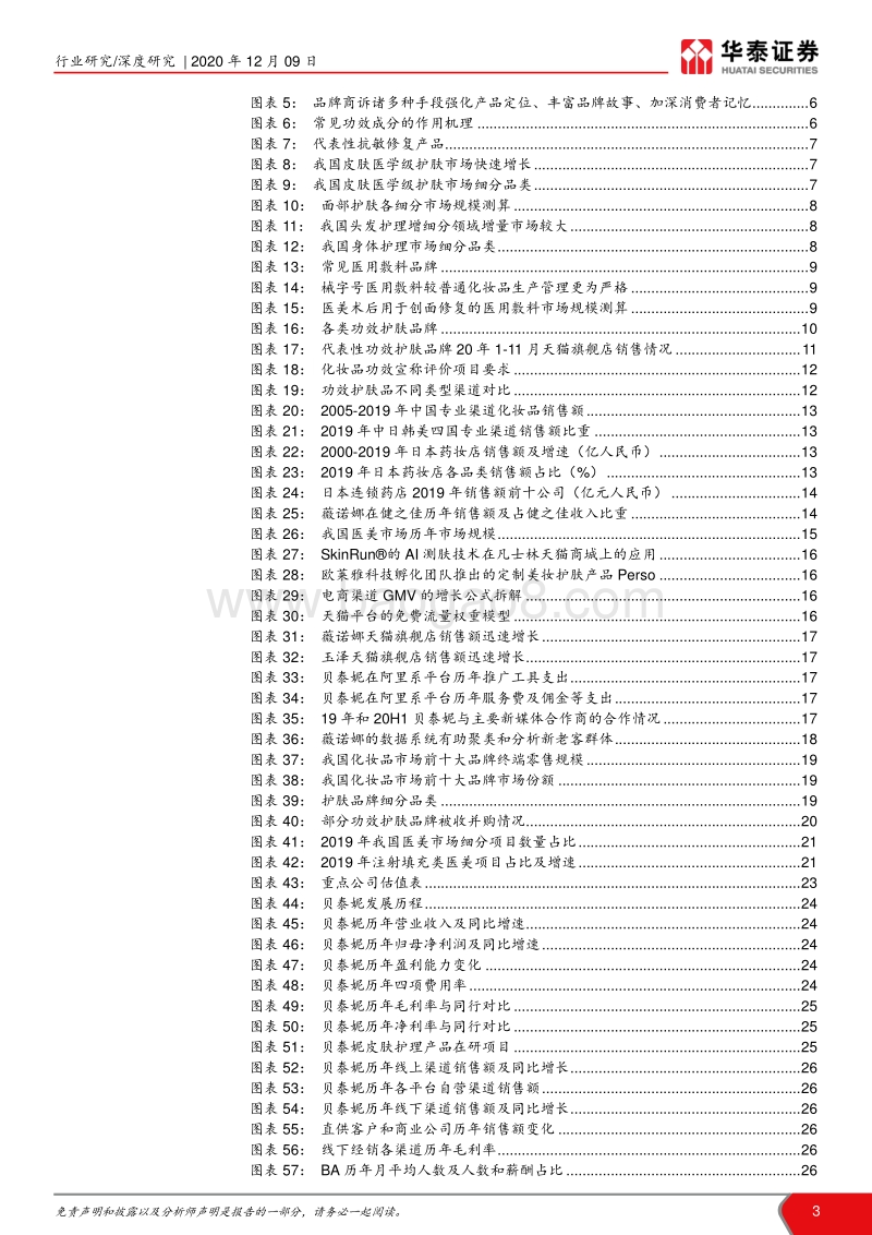 化妆品系列深度报告：功效为王、群雄抢滩，龙头东方起.pdf_第3页