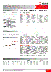 化妆品系列深度报告：功效为王、群雄抢滩，龙头东方起.pdf