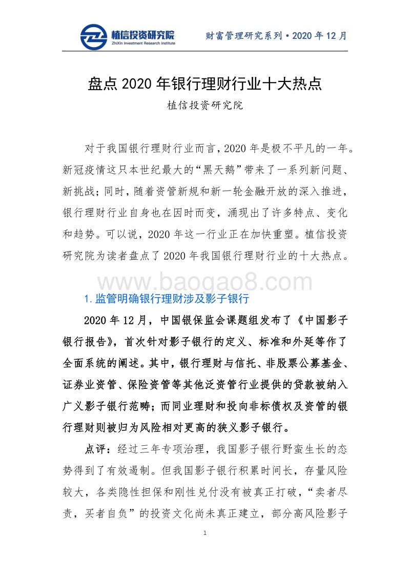 盘点2020年银行理财行业十大热点.pdf_第1页