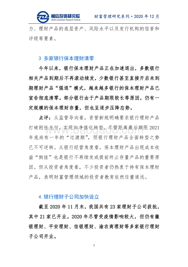 盘点2020年银行理财行业十大热点.pdf_第3页