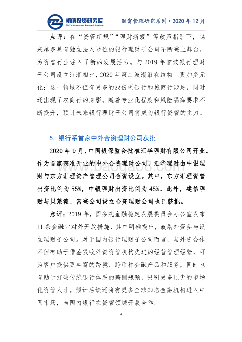 盘点2020年银行理财行业十大热点.pdf_第4页