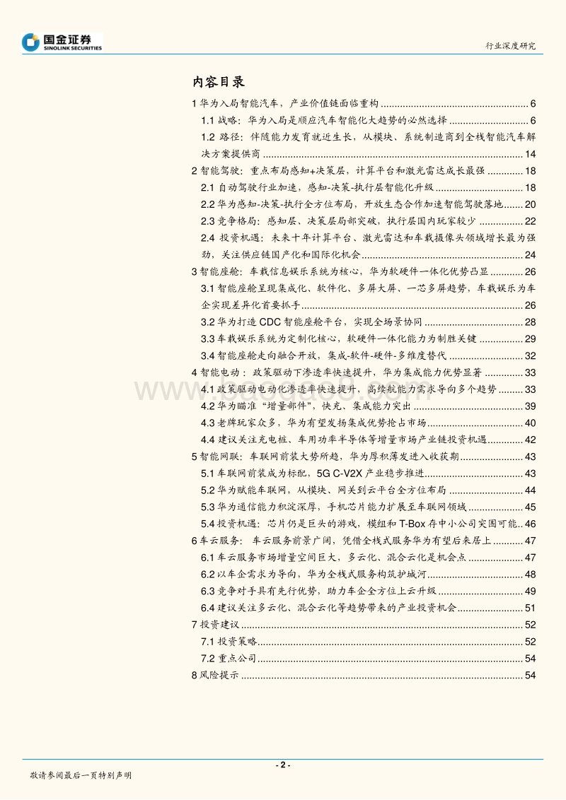 从华为入局看汽车智能化大时代投资机遇.pdf_第2页