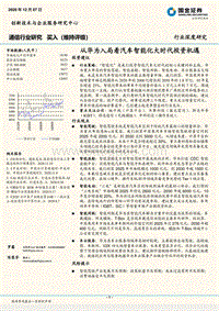 从华为入局看汽车智能化大时代投资机遇.pdf