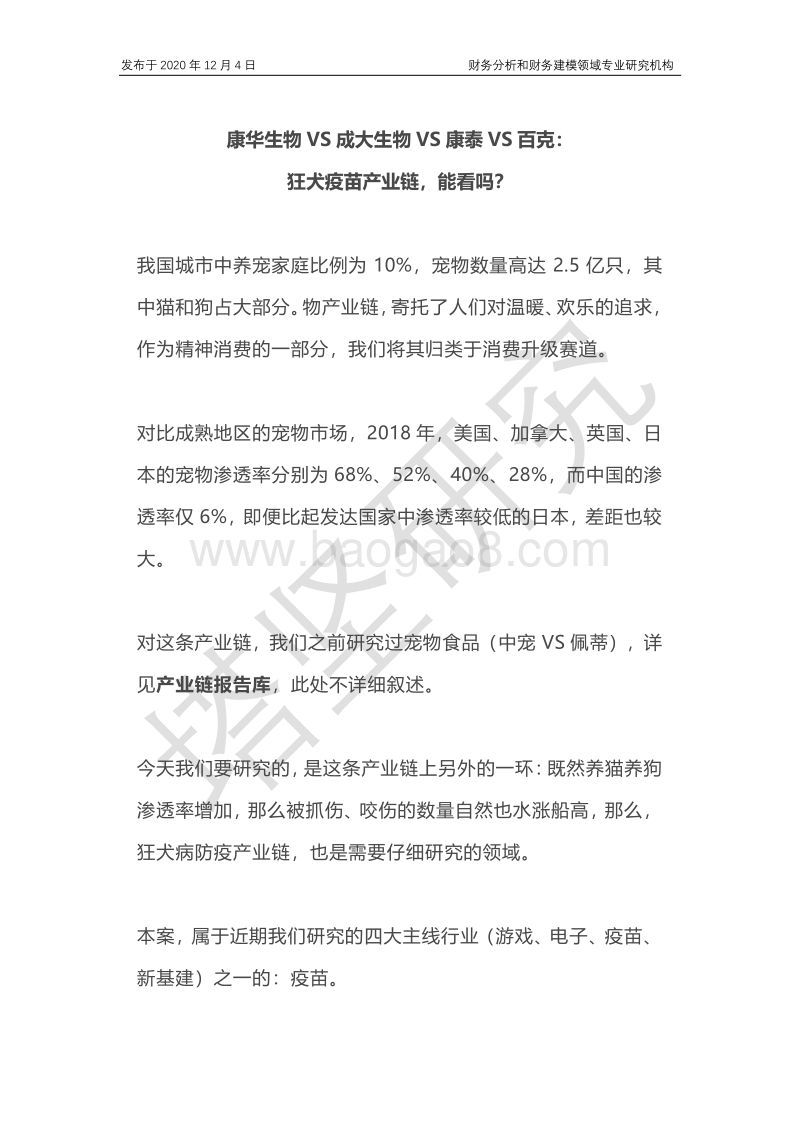 康华生物VS成大生物VS康泰VS百克：狂犬疫苗产业链，能看吗？.pdf_第1页