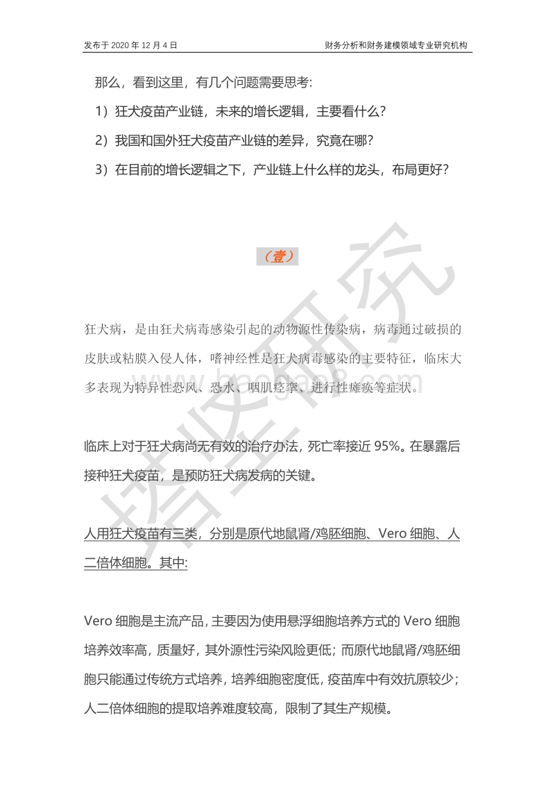 康华生物VS成大生物VS康泰VS百克：狂犬疫苗产业链，能看吗？.pdf_第3页
