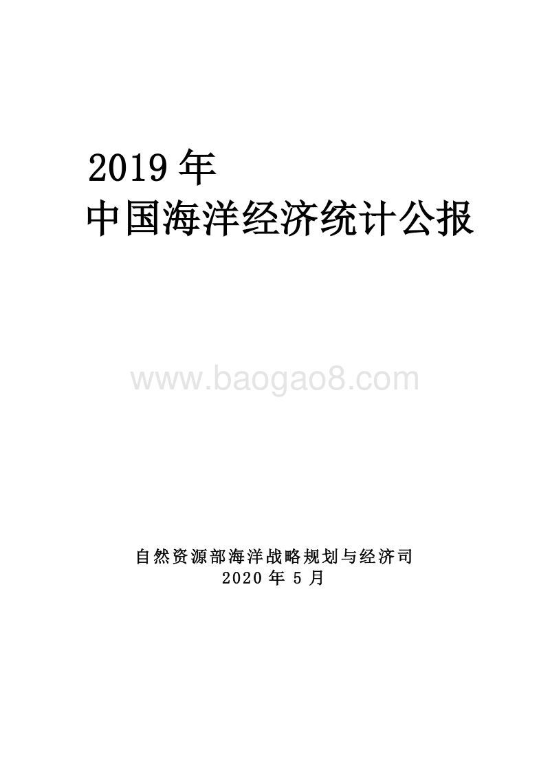 2019年中国海洋经济统计公报.pdf_第1页