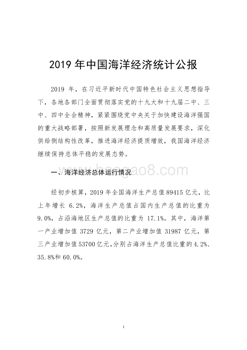 2019年中国海洋经济统计公报.pdf_第3页