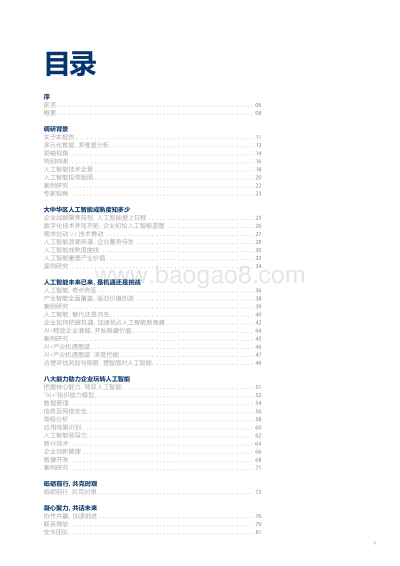 大中华区人工智能成熟度调研.pdf_第3页
