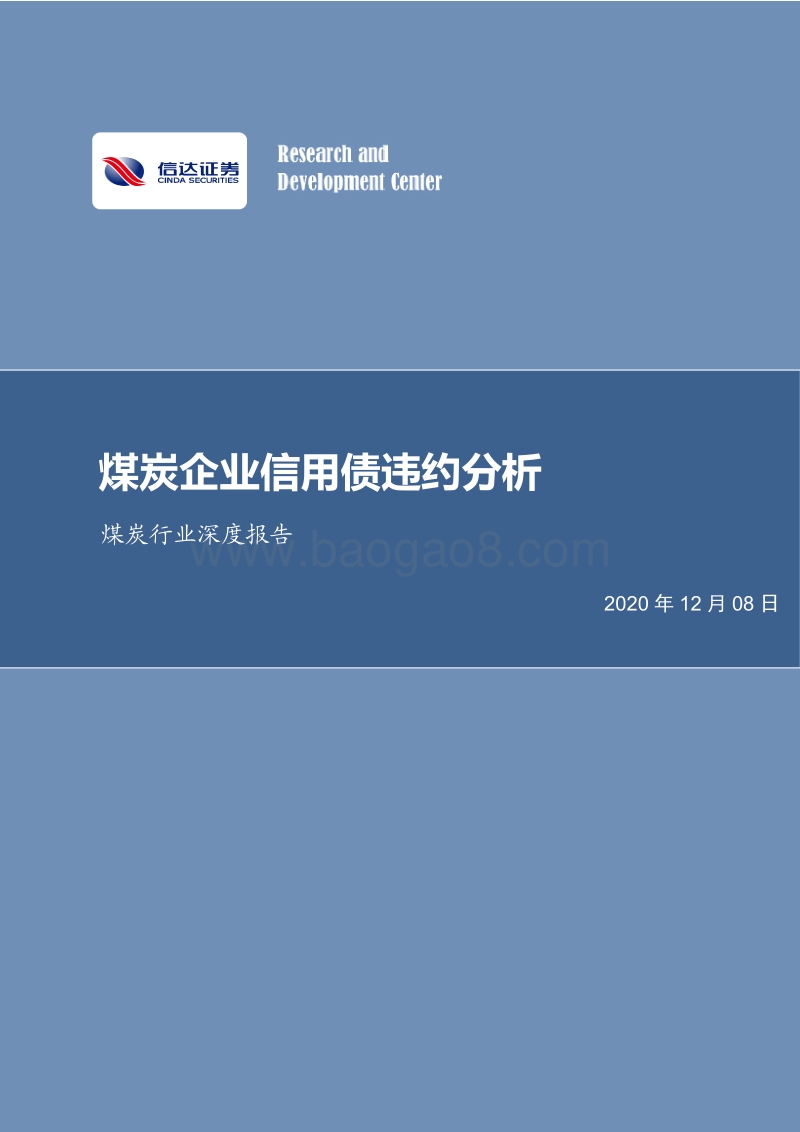 煤炭行业深度报告：煤炭企业信用债违约分析.pdf_第1页
