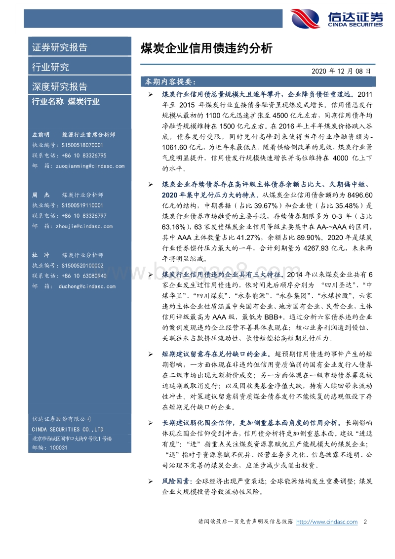 煤炭行业深度报告：煤炭企业信用债违约分析.pdf_第2页