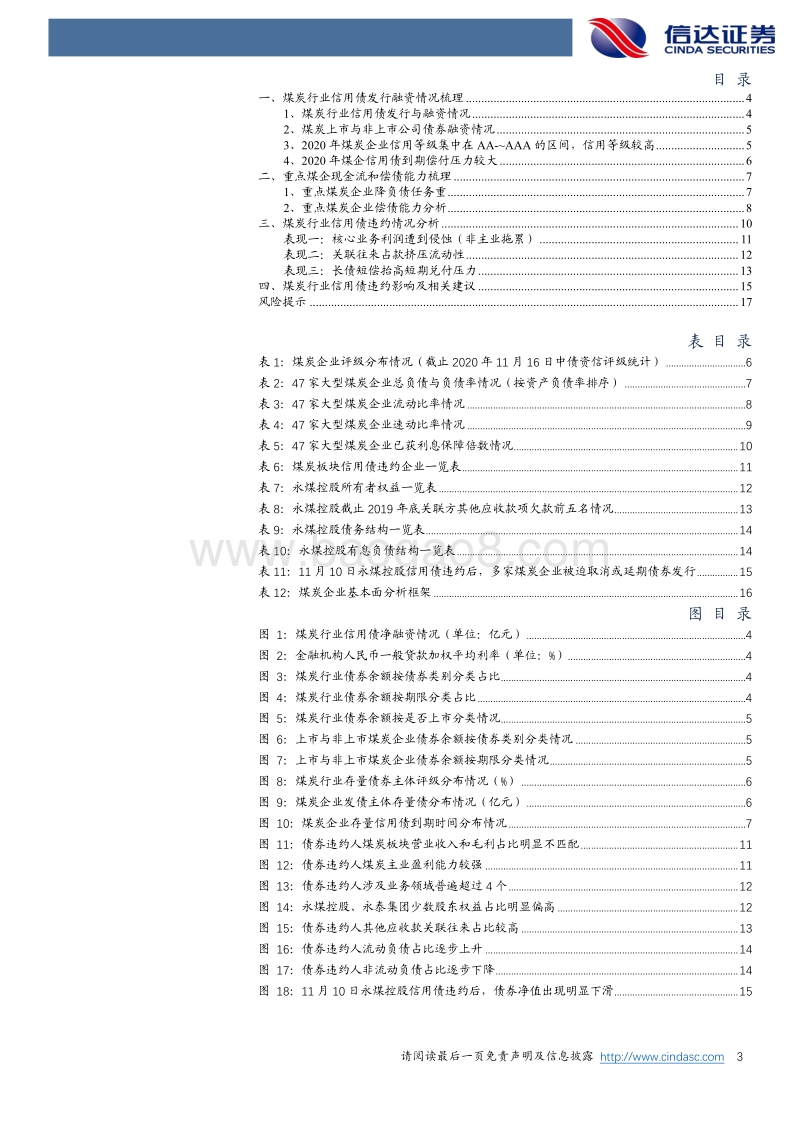 煤炭行业深度报告：煤炭企业信用债违约分析.pdf_第3页