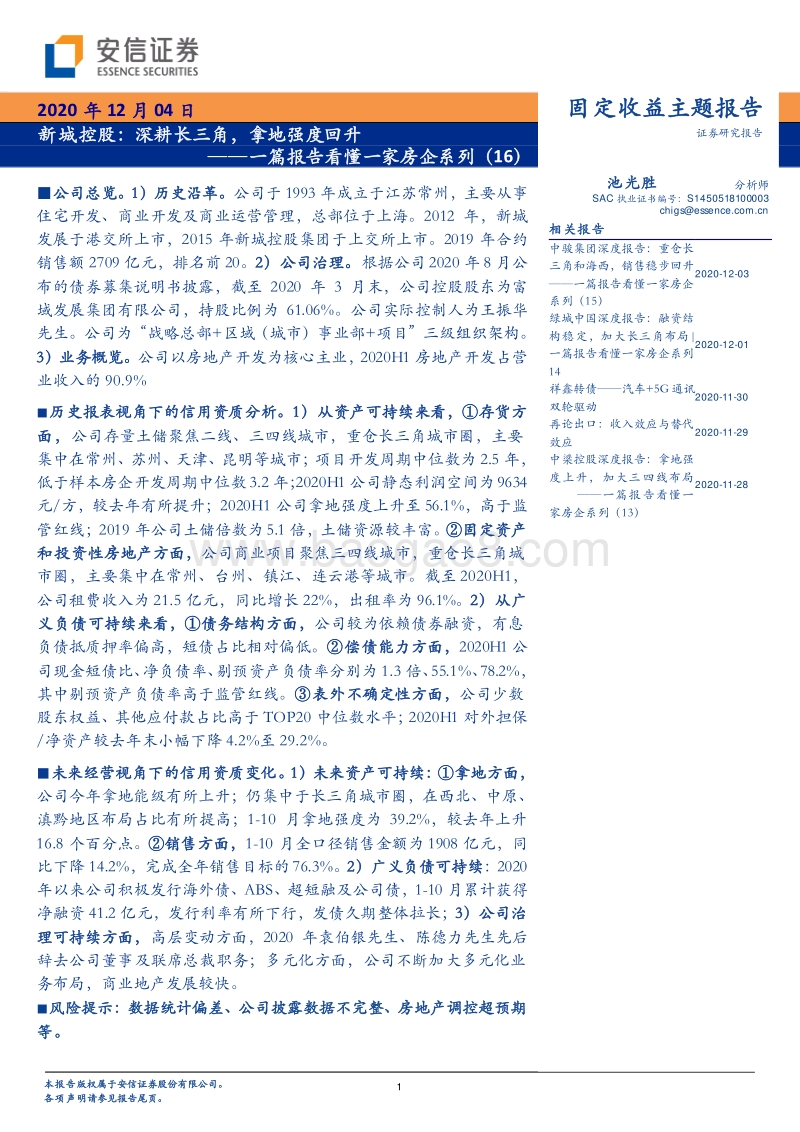 一篇报告看懂一家房企系列（16）：新城控股：深耕长三角，拿地强度回升.pdf