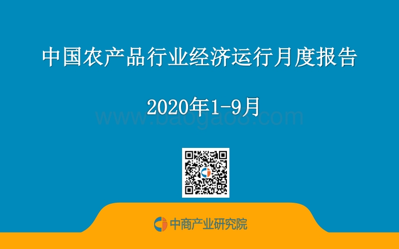 2020年1-9月中国农产品行业经济运行月度报告.pdf_第1页