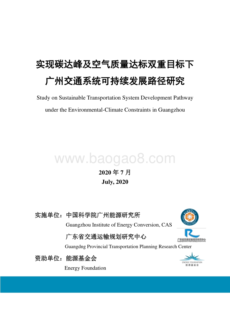 实现碳达峰及空气质量达标双重目标下广州交通系统可持续发展路径研究.pdf_第1页