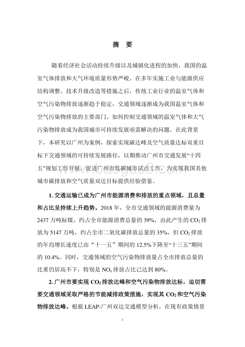实现碳达峰及空气质量达标双重目标下广州交通系统可持续发展路径研究.pdf_第2页