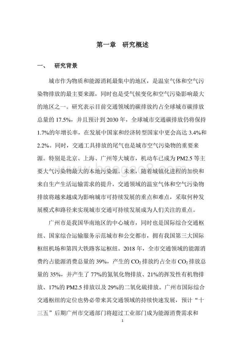 实现碳达峰及空气质量达标双重目标下广州交通系统可持续发展路径研究.pdf_第5页
