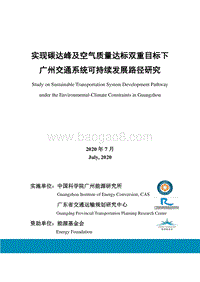 实现碳达峰及空气质量达标双重目标下广州交通系统可持续发展路径研究.pdf