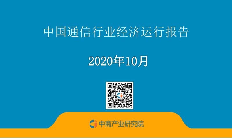 2020年10月中国通信行业经济运行报告.pdf_第1页