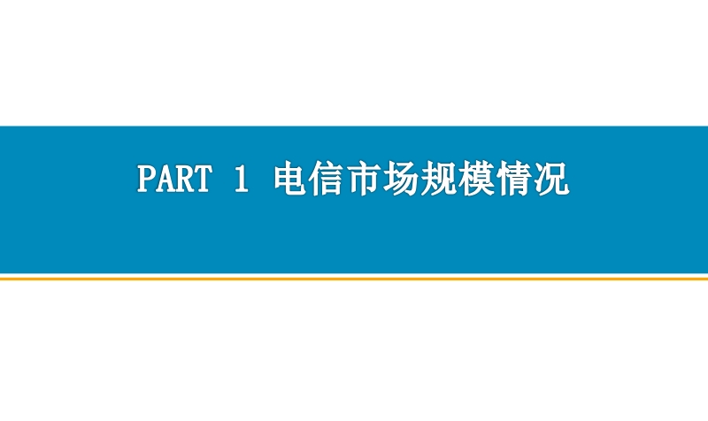 2020年10月中国通信行业经济运行报告.pdf_第3页