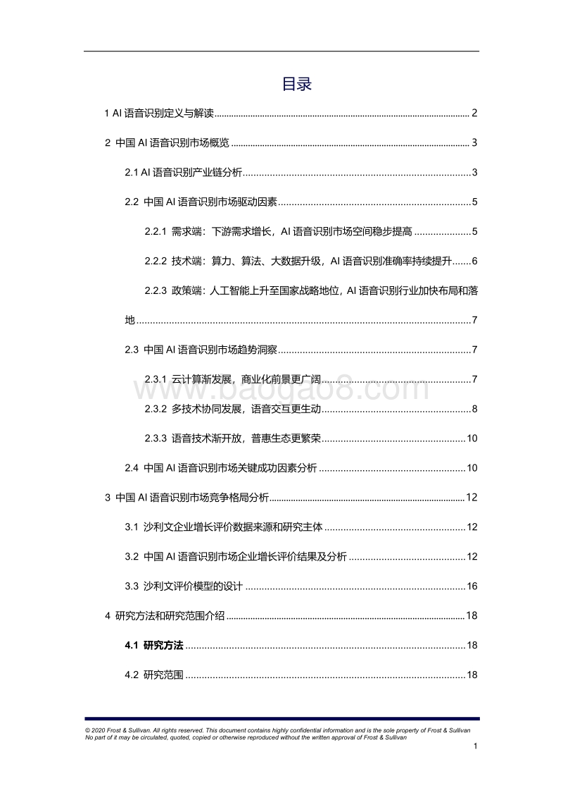 中国AI语音识别市场研究报告.pdf_第2页