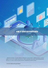 中国AI语音识别市场研究报告.pdf
