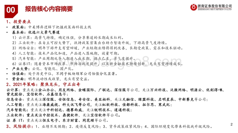 计算机行业2021年策略报告：聚焦龙头，守正出奇.pdf_第2页