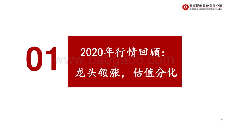 计算机行业2021年策略报告：聚焦龙头，守正出奇.pdf_第4页