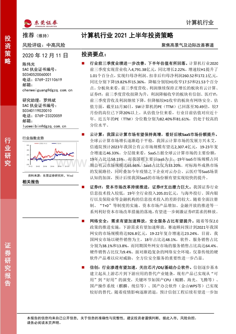 计算机行业2021上半年投资策略：聚焦高景气及边际改善赛道.pdf_第1页
