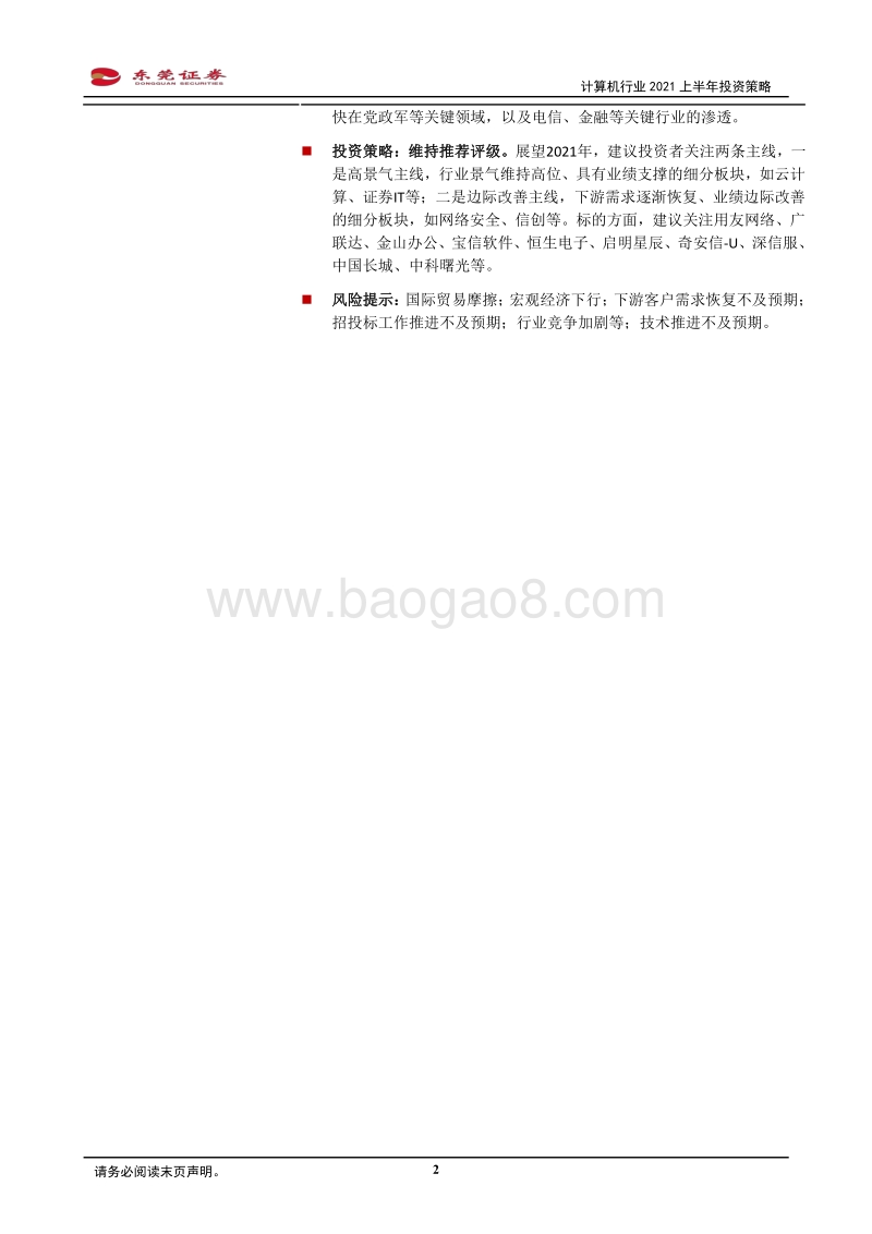 计算机行业2021上半年投资策略：聚焦高景气及边际改善赛道.pdf_第2页
