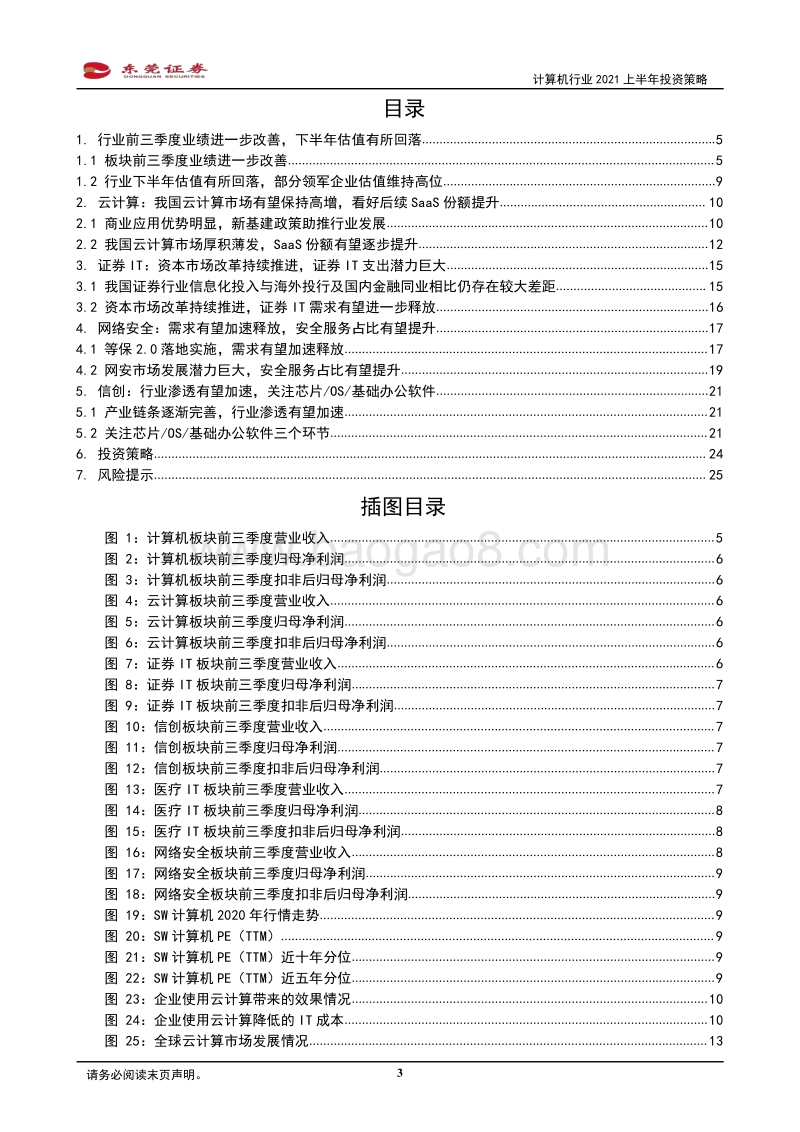 计算机行业2021上半年投资策略：聚焦高景气及边际改善赛道.pdf_第3页