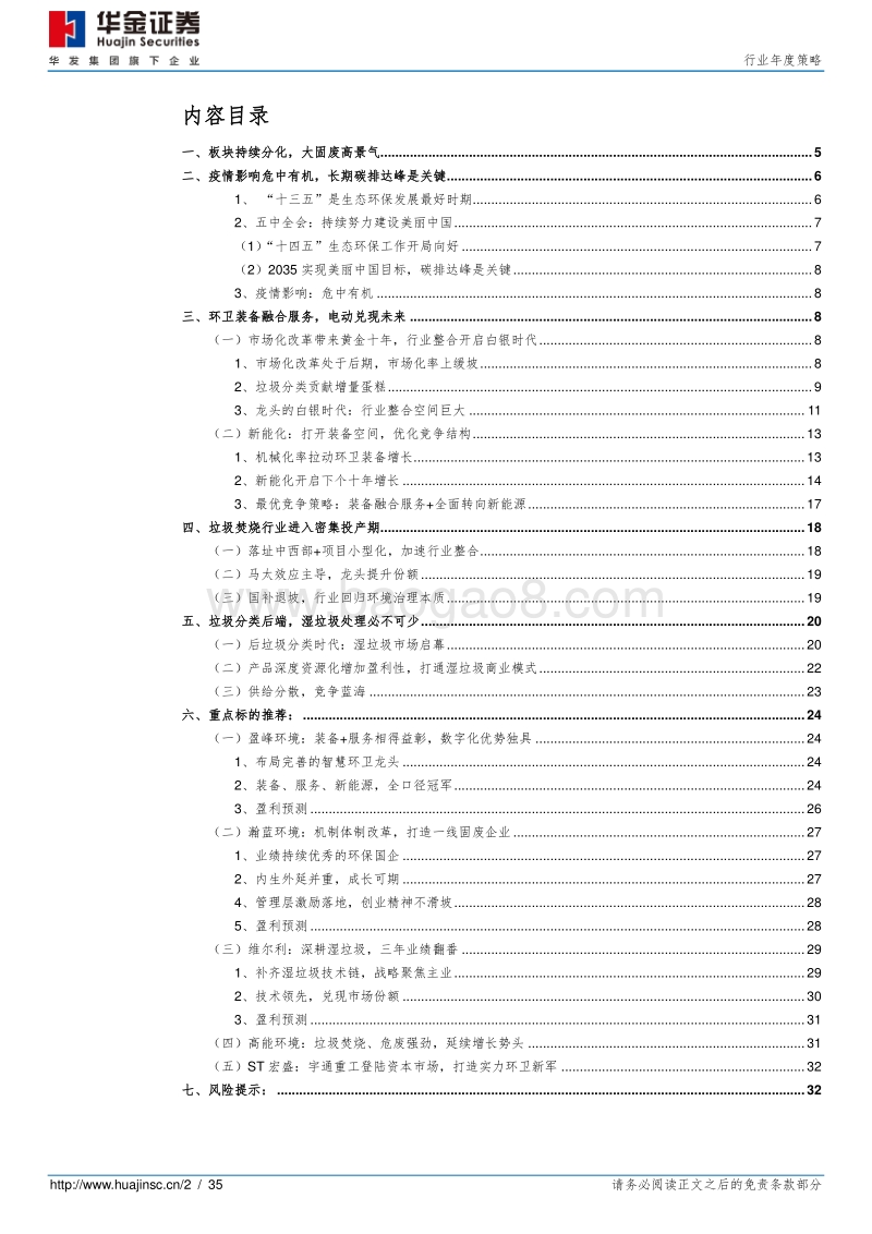 环保及公用事业行业年度策略：花开堪折直须摘，看好大固废景气上行.pdf_第2页