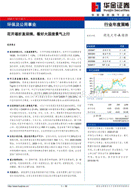 环保及公用事业行业年度策略：花开堪折直须摘，看好大固废景气上行.pdf
