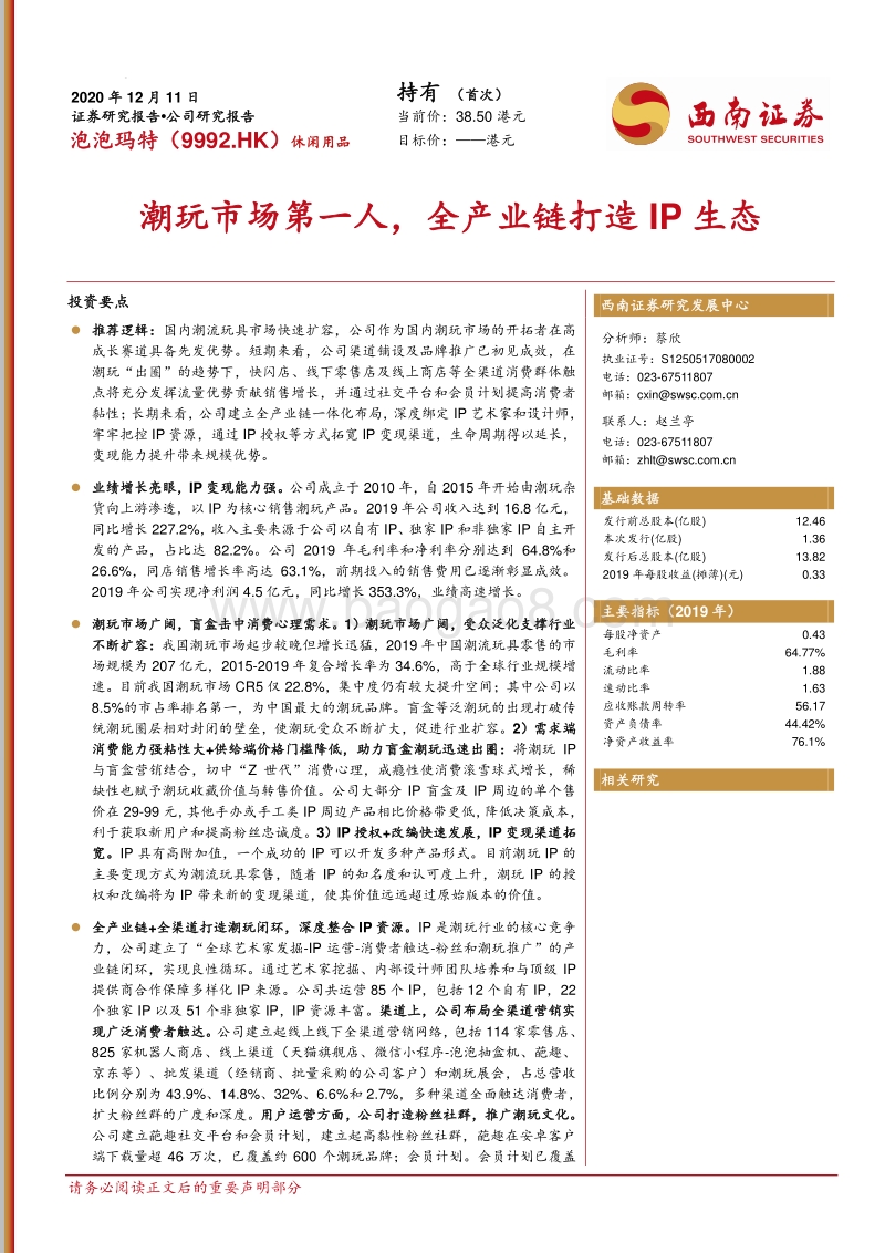 泡泡玛特：潮玩市场第一人，全产业链打造IP生态.pdf_第1页