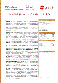 泡泡玛特：潮玩市场第一人，全产业链打造IP生态.pdf