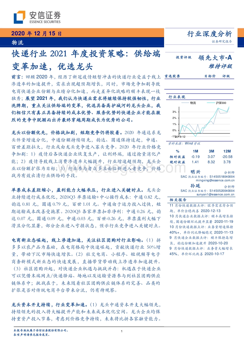 快递行业2021年度投资策略：供给端变革加速，优选龙头.pdf_第1页