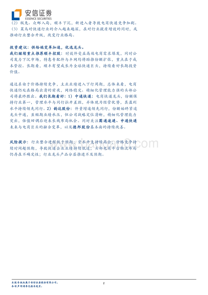 快递行业2021年度投资策略：供给端变革加速，优选龙头.pdf_第2页