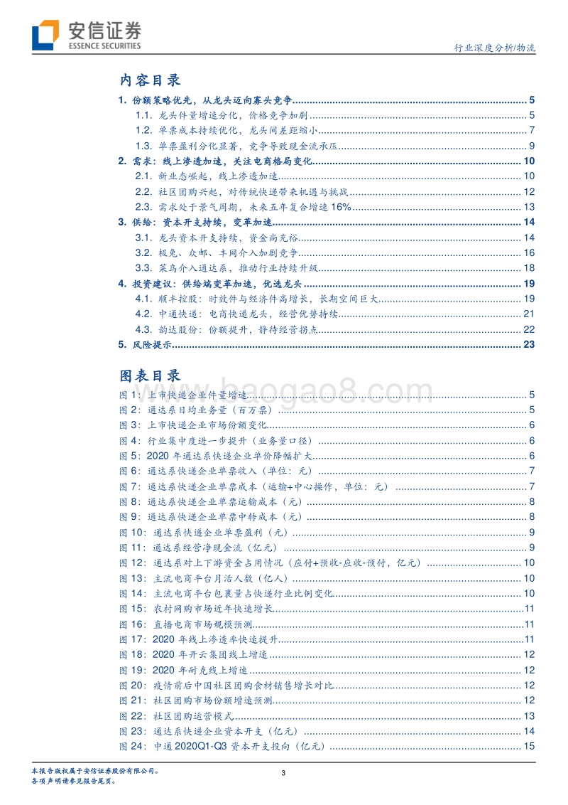 快递行业2021年度投资策略：供给端变革加速，优选龙头.pdf_第3页