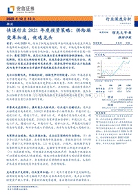 快递行业2021年度投资策略：供给端变革加速，优选龙头.pdf