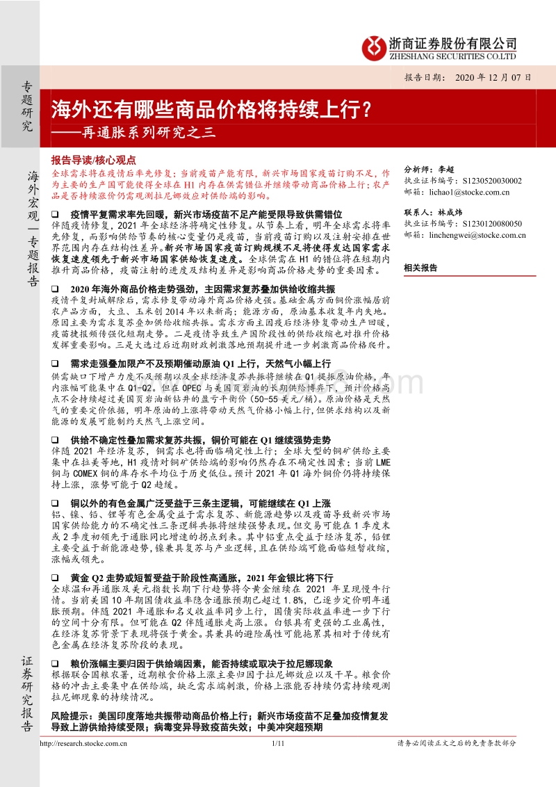 再通胀系列研究之三：海外还有哪些商品价格将持续上行？.pdf_第1页