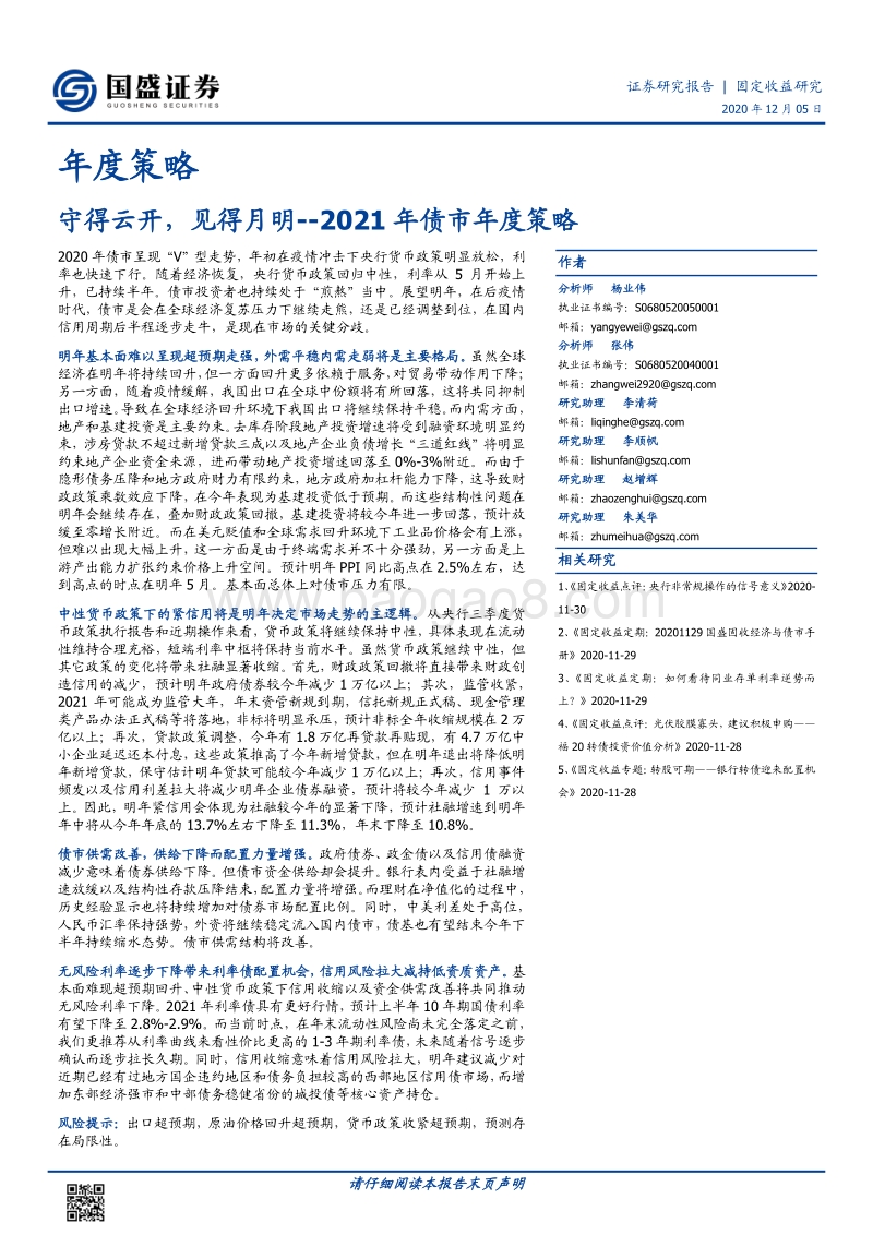 2021年债市年度策略：守得云开，见得月明.pdf_第1页