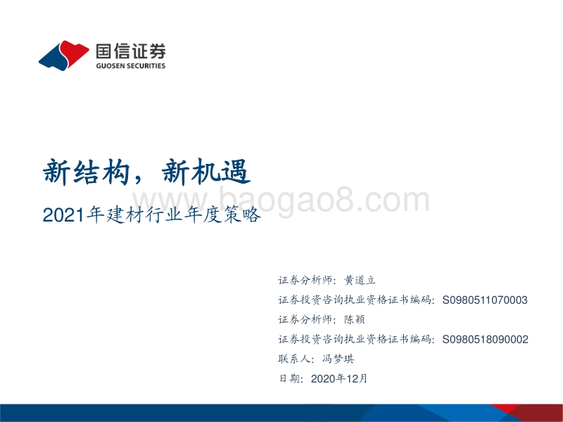 2021年建材行业年度策略：新结构，新机遇.pdf