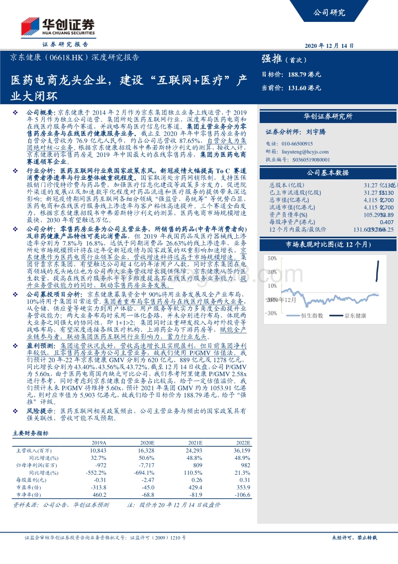 京东健康深度研究报告：医药电商龙头企业，建设“互联网+医疗”产业大闭环.pdf_第1页