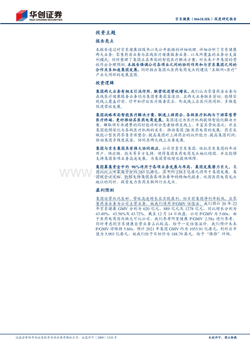 京东健康深度研究报告：医药电商龙头企业，建设“互联网+医疗”产业大闭环.pdf_第2页